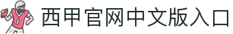 西甲官网中文版入口 - 西班牙足球甲级联赛官方中文网站